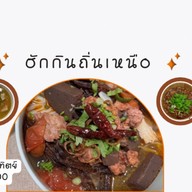 ฮักกินถิ่นเหนือ อาหารเหนือ