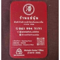 แซ่พุ้น ข้าวหน้าไก่หล็อกหงาทิ้น ศาลเจ้าพ่อเสือ