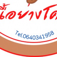 เนื้อย่างโคขุน เก้ากิโล