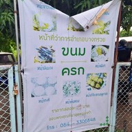 ขนมครกหน้าอำเภอบางกรวย