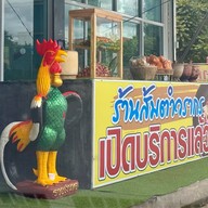 ส้มตำวรากร