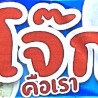 โจ๊ก คือเรา เคหะธนบุรี3