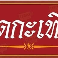 ทอดกะเทียม