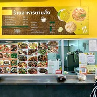ร้านอาหารตามสั่ง ฮาลาล โรงพยาบาลสิรินธร