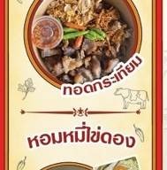 ทอดกะเทียม