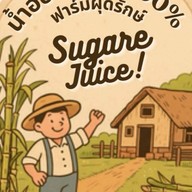 น้ำอ้อยสด 100% ฟาร์มผุดรักษ์