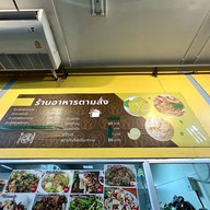 ร้านอาหารตามสั่ง ฮาลาล โรงพยาบาลสิรินธร