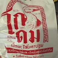 โกดมเป็ดพะโล้นครปฐม The glass bangna