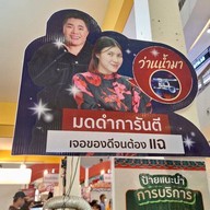กุยช่ายทอด & ไส้กรอกอีสาน by ขุมทรัพย์เมืองนนท์ นนทบุรี
