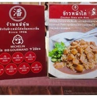 แซ่พุ้น ข้าวหน้าไก่หล็อกหงาทิ้น ศาลเจ้าพ่อเสือ