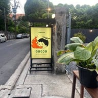 อบอวล ประชาชื่น