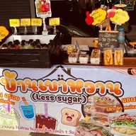 บ้านเบาหวาน (Less Sugar) กาแฟ ชา แซนวิช บางปลา