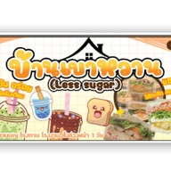 บ้านเบาหวาน (Less Sugar) กาแฟ ชา แซนวิช บางปลา
