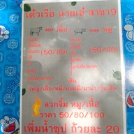 เต๋วเรือ นายเอ๋ สาขา9 โชคชัย4 ซอย51