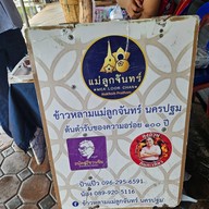 ข้าวหลามแม่ลูกจันทร์