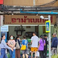 อาม้าเบเกอรี่ (วัดแขก ไม่มีสาขา) สีลม