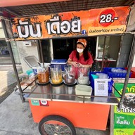 มันเดือยเจ๊น้อง หาดใหญ่