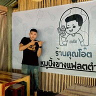 คุณโอ๊ต หมูปิ้งข้างแฟลตตำรวจ ข้างแฟลตตำรวจศูนย์ราชการ