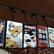 เมนู Baobei Salapao - เป่าเป้ย ซาลาเปา ชาน แอท ดิ อเวนิว