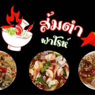 ส้มตำฟาโรห์