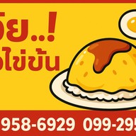 ทำไปเรื่อยไข่ข้น