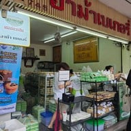 อาม้าเบเกอรี่ (วัดแขก ไม่มีสาขา) สีลม