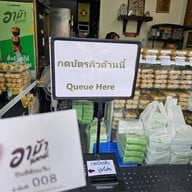 อาม้าเบเกอรี่ (วัดแขก ไม่มีสาขา) สีลม