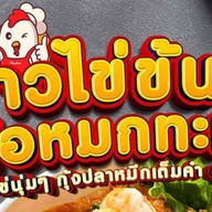 กุ้งแช่แซ่บกับแกล้ม by.บ้านA