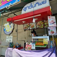 ลูกชิ้นทิพย์