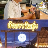 สวนอาหาร ติดลม ( นั่งห้อยขาริมทุ่งนา ) สาขา คุ้มเกล้า ลาดกระบัง