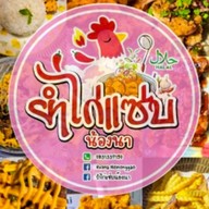 ยำไก่แซ่บน้องนา HaLaL(ฮาลาล) ตลาดราษฎร์พัฒนาพูลทรัพย์