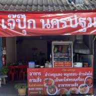 เจ๊ปุ๊ก 1