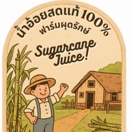 น้ำอ้อยสด 100% ฟาร์มผุดรักษ์