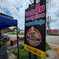 เมนู นายตั้มเกาเหลาสูตรโบราณ  (หมูตุ๋น&เนื้อตุ๋น) ต้นตำรับบ้านบึง