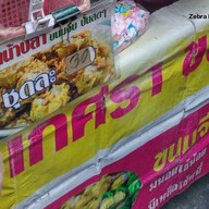 เมนู ร้านน้าปลา ขนมจีบ ปั้นสดๆ