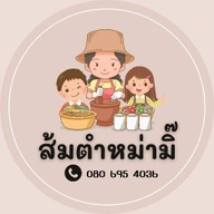 ส้มตำหม่ามิ๊