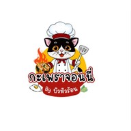 กระเพราไข่ข้นจอนนี่ BY บิวหัวร้อน