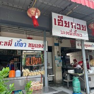 ร้านเฮียกวย ช.บะหมี่-เกี๊ยว รามอินทรา34
