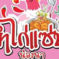 ยำไก่แซ่บน้องนา HaLaL(ฮาลาล) ตลาดราษฎร์พัฒนาพูลทรัพย์