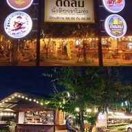 สวนอาหาร ติดลม ( นั่งห้อยขาริมทุ่งนา ) สาขา คุ้มเกล้า ลาดกระบัง