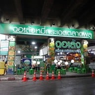 หน้าร้าน ฉอเล้ง หมี่กระเฉดตลาดพลู ตลาดพลู