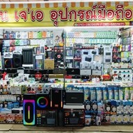 ร้าน เจ'เอ อุปกรณ์มือถือ
