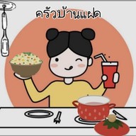 ครัวบ้านแฝด