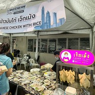 ข้าวมันไก่สองสี เจ็กเม้ง King power รางน้ำ (Food court floor3)