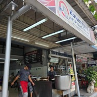 หน้าร้าน อ้วนบะกุ๊ดเต๋ ประชานิเวศน์