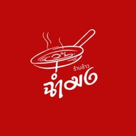 ฉ่ำมง Chum-mong