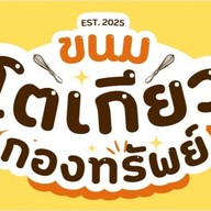 ขนมโตเกียวกองทรัพย์