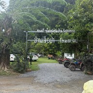 บ้านเสือป่าโฮมสเตย์ล่องแก่งสตูล
