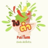 ไปตำ หลัง ม