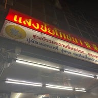 แสงชัยโภชนา ทองหล่อ